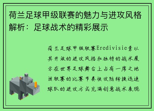 荷兰足球甲级联赛的魅力与进攻风格解析：足球战术的精彩展示