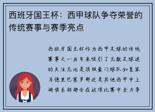 西班牙国王杯：西甲球队争夺荣誉的传统赛事与赛季亮点