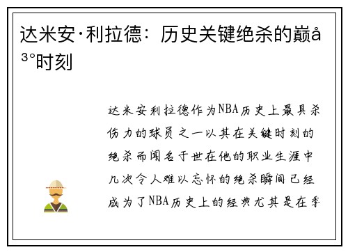 达米安·利拉德：历史关键绝杀的巅峰时刻