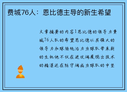 费城76人：恩比德主导的新生希望