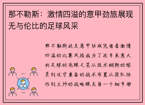 那不勒斯：激情四溢的意甲劲旅展现无与伦比的足球风采