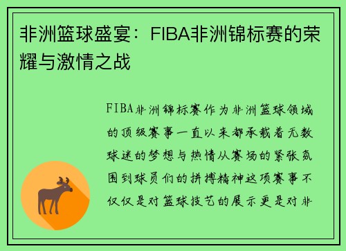非洲篮球盛宴：FIBA非洲锦标赛的荣耀与激情之战