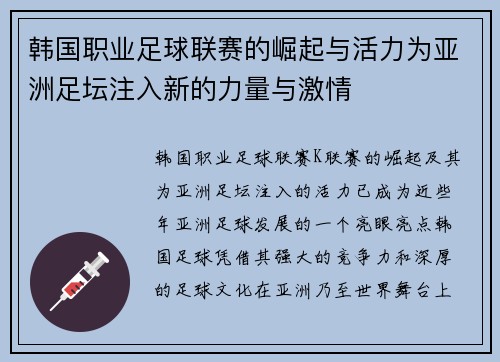 韩国职业足球联赛的崛起与活力为亚洲足坛注入新的力量与激情