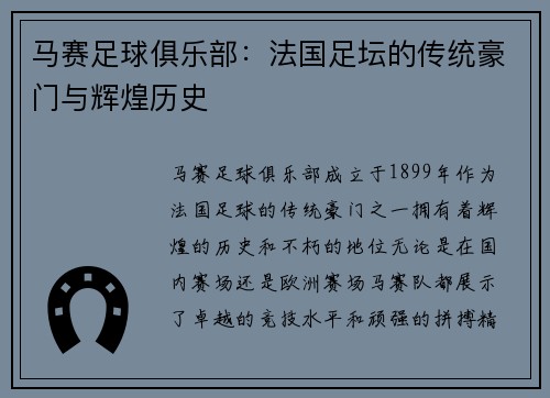 马赛足球俱乐部：法国足坛的传统豪门与辉煌历史