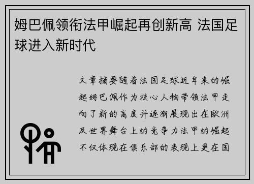 姆巴佩领衔法甲崛起再创新高 法国足球进入新时代
