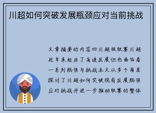 川超如何突破发展瓶颈应对当前挑战