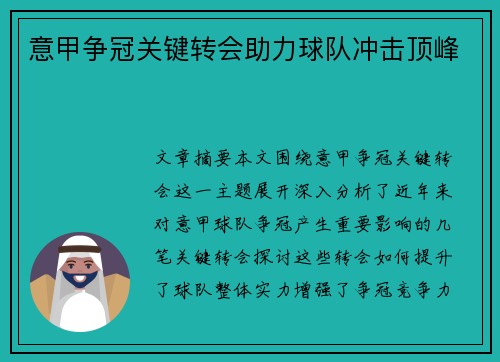 意甲争冠关键转会助力球队冲击顶峰