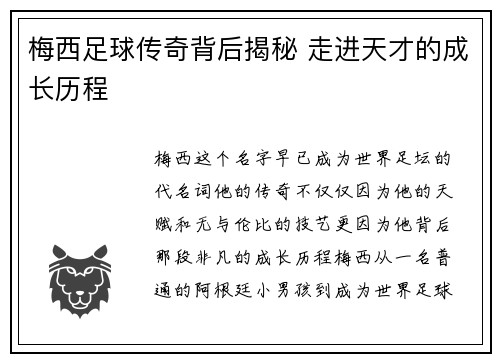 梅西足球传奇背后揭秘 走进天才的成长历程
