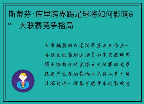 斯蒂芬·库里跨界踢足球将如何影响五大联赛竞争格局