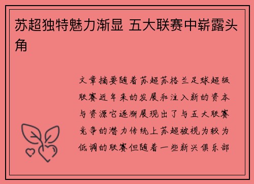 苏超独特魅力渐显 五大联赛中崭露头角