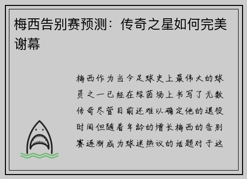 梅西告别赛预测：传奇之星如何完美谢幕