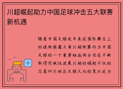川超崛起助力中国足球冲击五大联赛新机遇