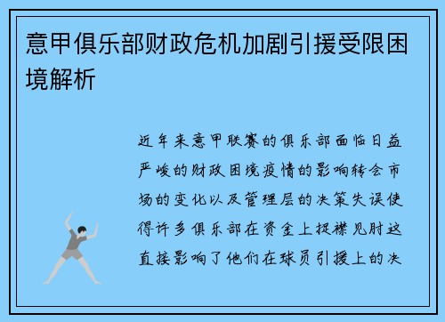 意甲俱乐部财政危机加剧引援受限困境解析
