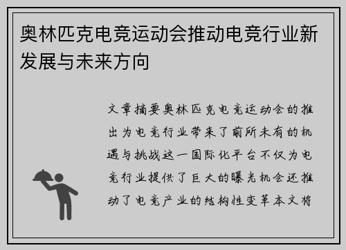 奥林匹克电竞运动会推动电竞行业新发展与未来方向