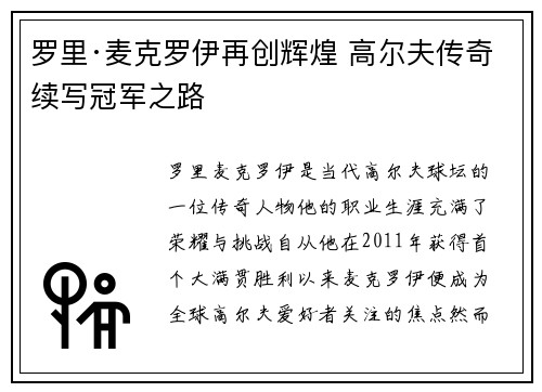 罗里·麦克罗伊再创辉煌 高尔夫传奇续写冠军之路