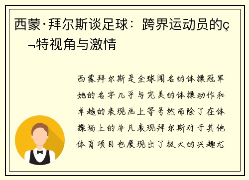 西蒙·拜尔斯谈足球：跨界运动员的独特视角与激情