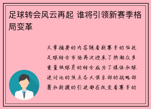 足球转会风云再起 谁将引领新赛季格局变革