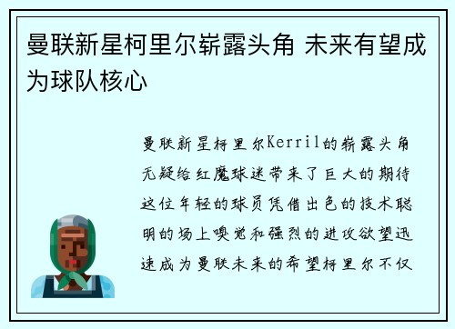 曼联新星柯里尔崭露头角 未来有望成为球队核心