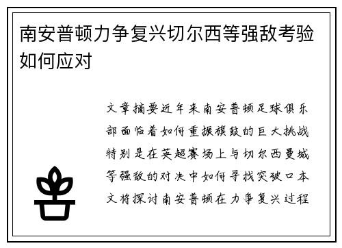 南安普顿力争复兴切尔西等强敌考验如何应对