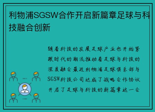 利物浦SGSW合作开启新篇章足球与科技融合创新