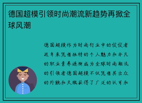 德国超模引领时尚潮流新趋势再掀全球风潮