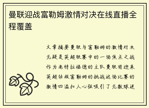 曼联迎战富勒姆激情对决在线直播全程覆盖