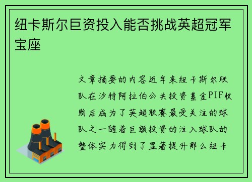 纽卡斯尔巨资投入能否挑战英超冠军宝座