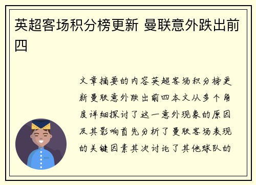 英超客场积分榜更新 曼联意外跌出前四