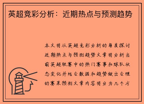 英超竞彩分析：近期热点与预测趋势