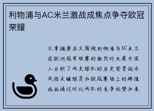 利物浦与AC米兰激战成焦点争夺欧冠荣耀