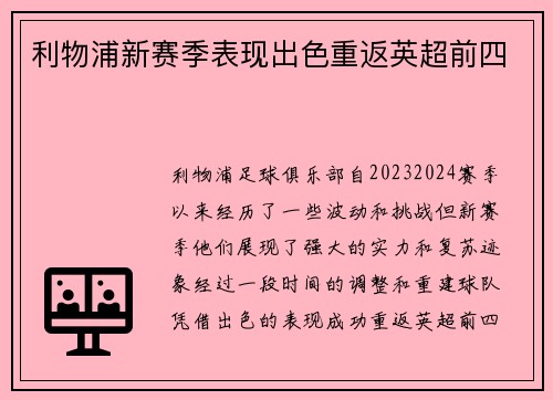 利物浦新赛季表现出色重返英超前四