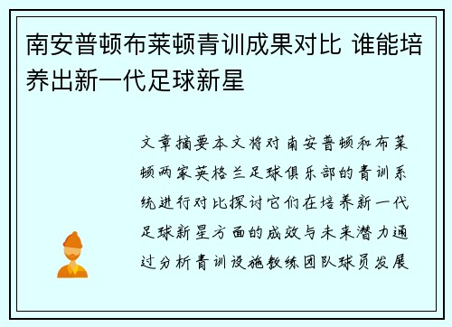 南安普顿布莱顿青训成果对比 谁能培养出新一代足球新星
