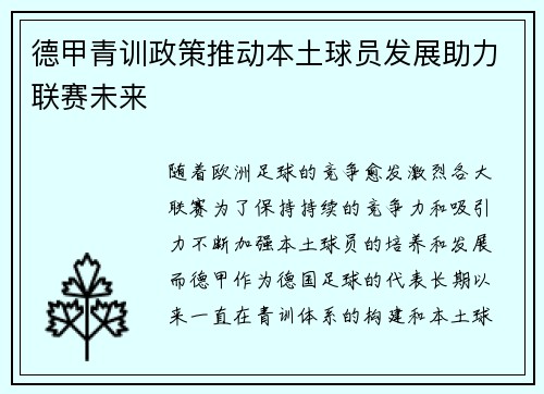 德甲青训政策推动本土球员发展助力联赛未来
