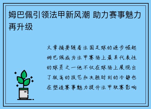 姆巴佩引领法甲新风潮 助力赛事魅力再升级