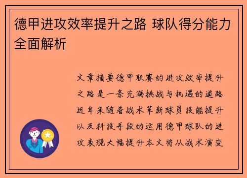 德甲进攻效率提升之路 球队得分能力全面解析