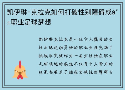 凯伊琳·克拉克如何打破性别障碍成就职业足球梦想