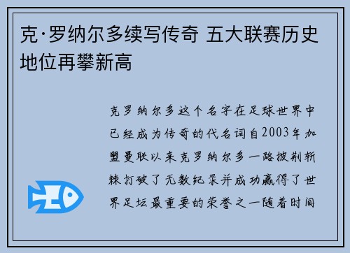 克·罗纳尔多续写传奇 五大联赛历史地位再攀新高