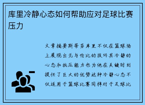 库里冷静心态如何帮助应对足球比赛压力