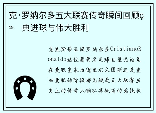 克·罗纳尔多五大联赛传奇瞬间回顾经典进球与伟大胜利