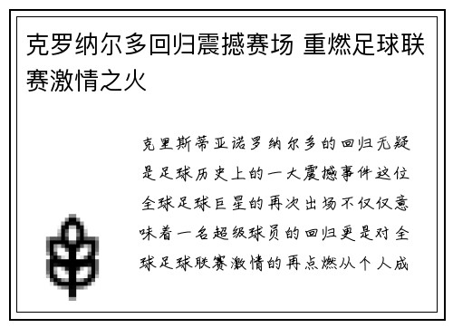 克罗纳尔多回归震撼赛场 重燃足球联赛激情之火