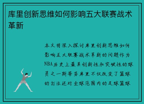 库里创新思维如何影响五大联赛战术革新