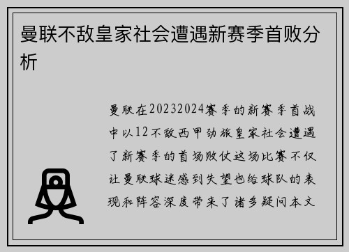 曼联不敌皇家社会遭遇新赛季首败分析