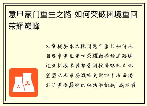 意甲豪门重生之路 如何突破困境重回荣耀巅峰