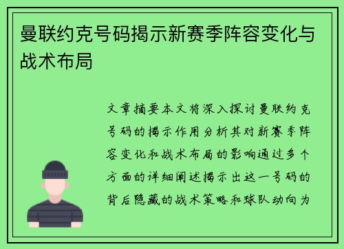 曼联约克号码揭示新赛季阵容变化与战术布局
