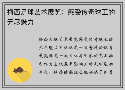 梅西足球艺术展览：感受传奇球王的无尽魅力