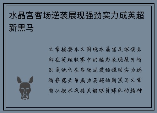 水晶宫客场逆袭展现强劲实力成英超新黑马