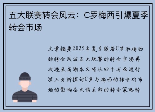 五大联赛转会风云：C罗梅西引爆夏季转会市场
