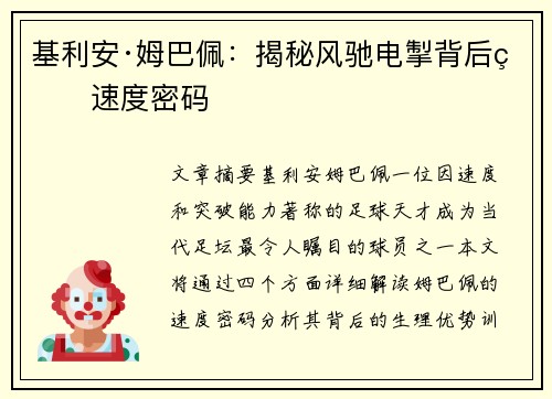 基利安·姆巴佩：揭秘风驰电掣背后的速度密码