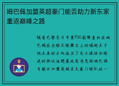 姆巴佩加盟英超豪门能否助力新东家重返巅峰之路