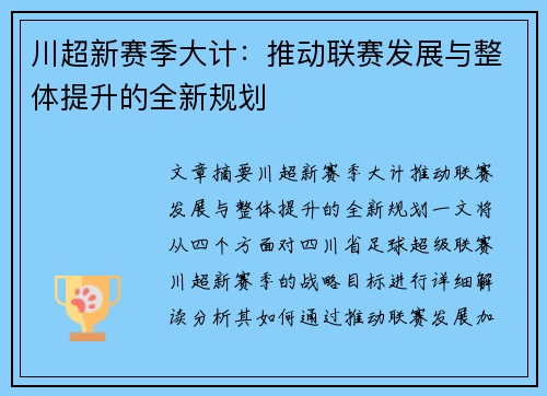 川超新赛季大计：推动联赛发展与整体提升的全新规划